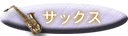 �T�b�N�X