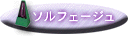 �\���t�F�[�W��